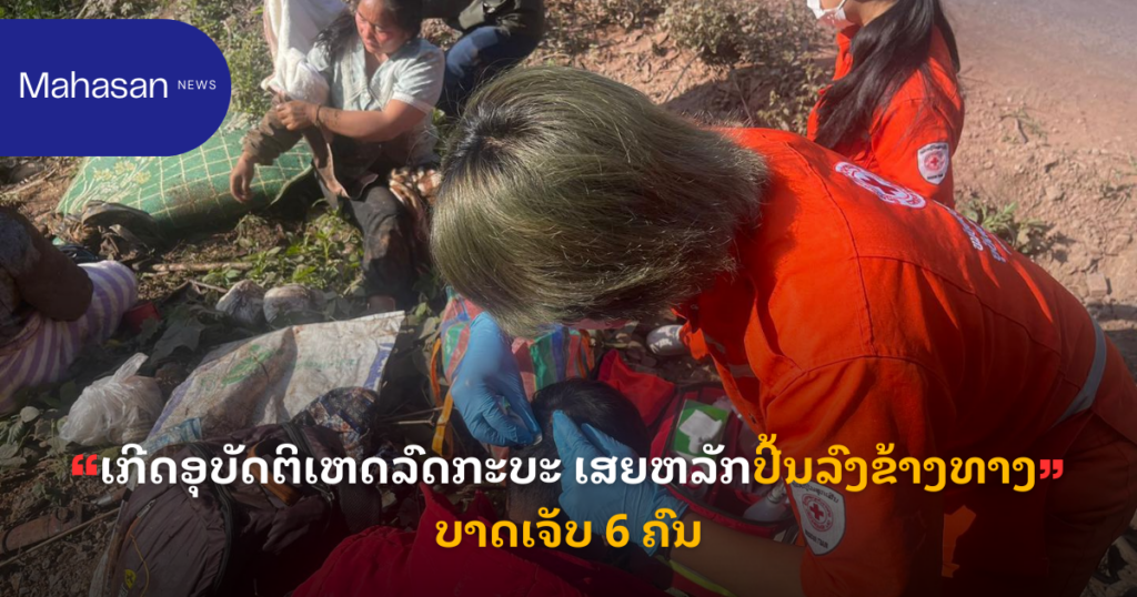 ເກີດອຸບັດຕິເຫດລົດກະບະ ເສຍຫລັກປີ້ນລົງຂ້າງທາງ ບາດເຈັບ 6 ຄົນ