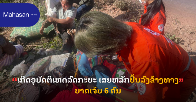 ເກີດອຸບັດຕິເຫດລົດກະບະ ເສຍຫລັກປີ້ນລົງຂ້າງທາງ ບາດເຈັບ 6 ຄົນ