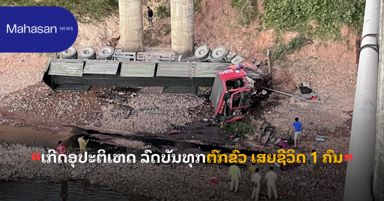 ເກີດອຸປະຕິເຫດ ລົດບັນທຸກຕົກຂົວ ເສຍຊີວິດ 1 ຄົນ