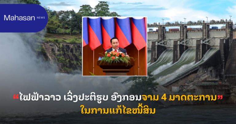 ລັດວິສາຫະກິດໄຟຟ້າລາວ ເລັ່ງແກ້ໄຂ 4 ມາດຕະການດ້ານການເງິນທີ່ ລັດຖະບານຮັບຮອງ