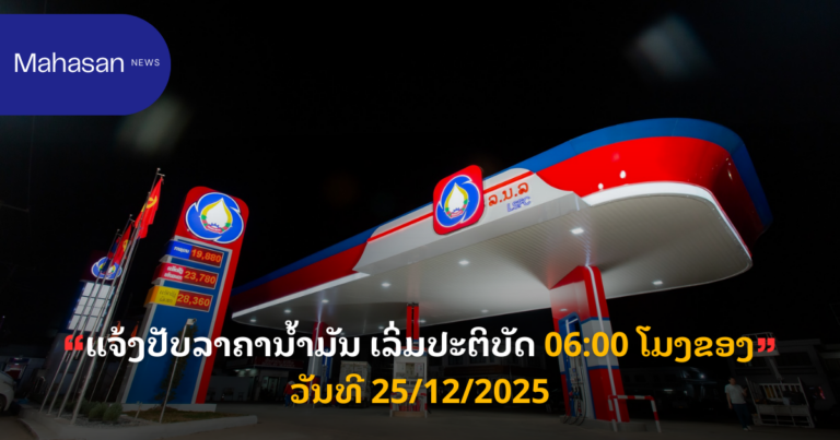 ແຈ້ງປັບລາຄານ້ຳມັນ ເລິ່ມປະຕິບັດ 06:00 ໂມງຂອງວັນທີ 25/12/2025