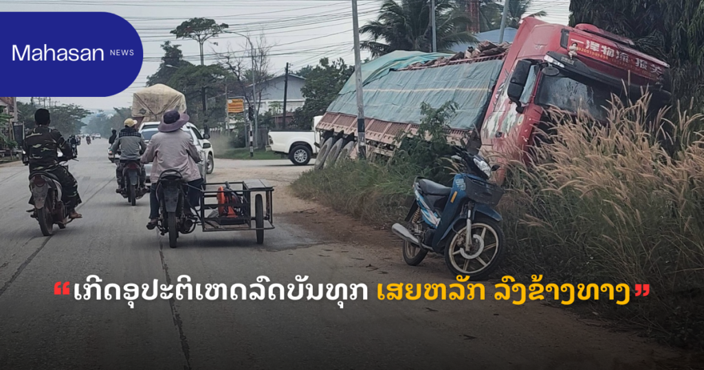 ເກີດອຸປະຕິເຫດລົດບັນທຸກ ເສຍຫລັກ ລົງຂ້າງທາງ