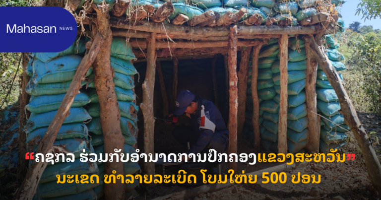 ຄຊກລ ຮ່ວມກັບອໍານາດການປົກຄອງແຂວງສະຫວັນນະເຂດ ທໍາລາຍລະເບີດ ໂບມໃຫ່ຍ 500 ປອນ ທີ່ຖືກພົບເຫັນ ຢູ່ໃກ້ກັບເຂດຊາຍແດນ ລາວ-ຫວຽດນາມ