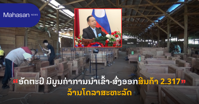 ອັດຕະປື ມີມູນຄ່າການນໍາເຂົ້າ-ສົ່ງອອກສິນຄ້າ 2.317 ລ້ານໂດລາສະຫະລັດ