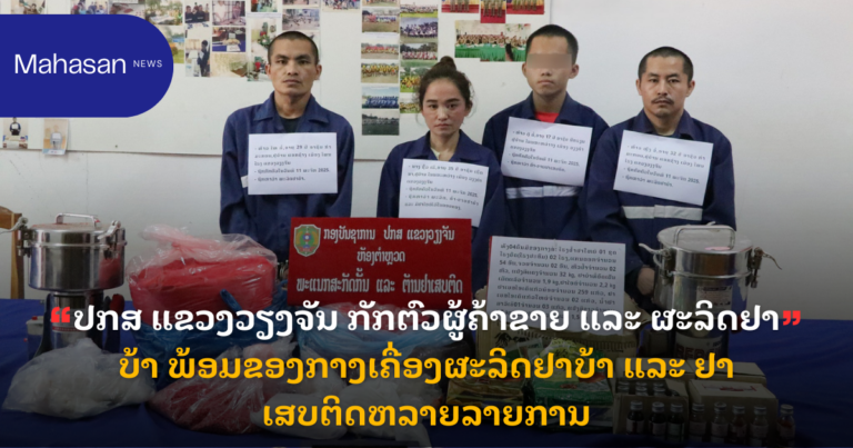 ປກສ ແຂວງວຽງຈັນ ກັກຕົວຜູ້ຄ້າຂາຍ ແລະ ຜະລິດຢາບ້າ ພ້ອມຂອງກາງເຄື່ອງຜະລິດຢາບ້າ ແລະ ຢາເສບຕິດຫລາຍລາຍການ