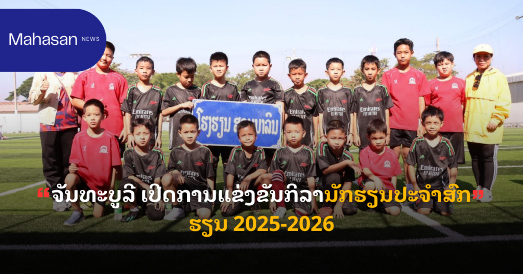 ຈັນທະບູລີ ເປີດການແຂ່ງຂັນກິລານັກຮຽນປະຈໍາສົກຮຽນ 2025-2026