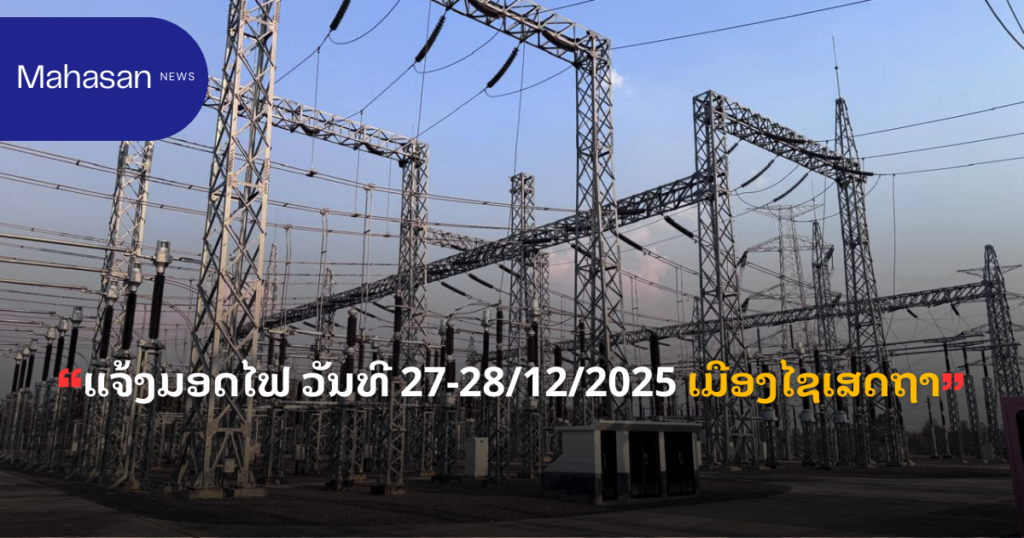 ແຈ້ງມອດໄຟ ວັນທີ 27-28/12/2025 ເມືອງໄຊເສດຖາ