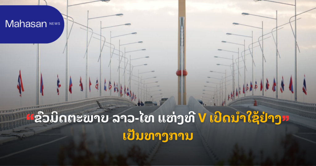 ຂົວມິດຕະພາບ ລາວ-ໄທ ແຫ່ງທີ​ V ເປີດນໍາໃຊ້ຢ່າງເປັນທາງການ