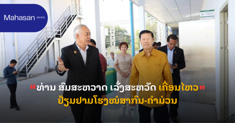 ທ່ານ ສົມສະຫວາດ ເລັ່ງສະຫວັດ ເຄື່ອນໄຫວຢ້ຽມຢາມໂຮງໝໍສາກົນ-ຄໍາມ່ວນ
