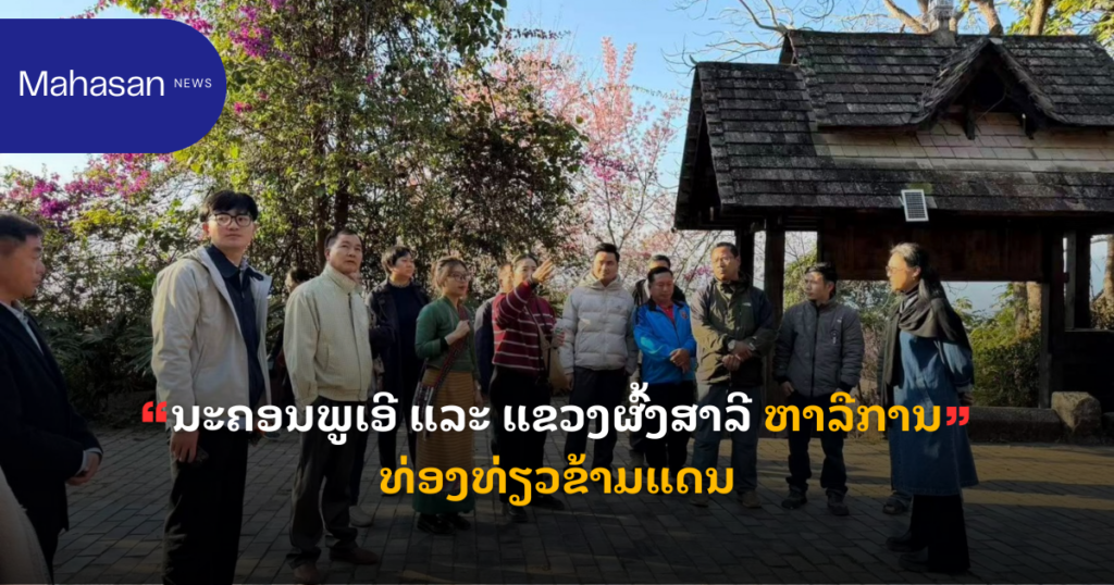 ນະຄອນພູເອີ ແລະ ແຂວງຜົ້ງສາລີ ຫາລືການທ່ອງທ່ຽວຂ້າມແດນ