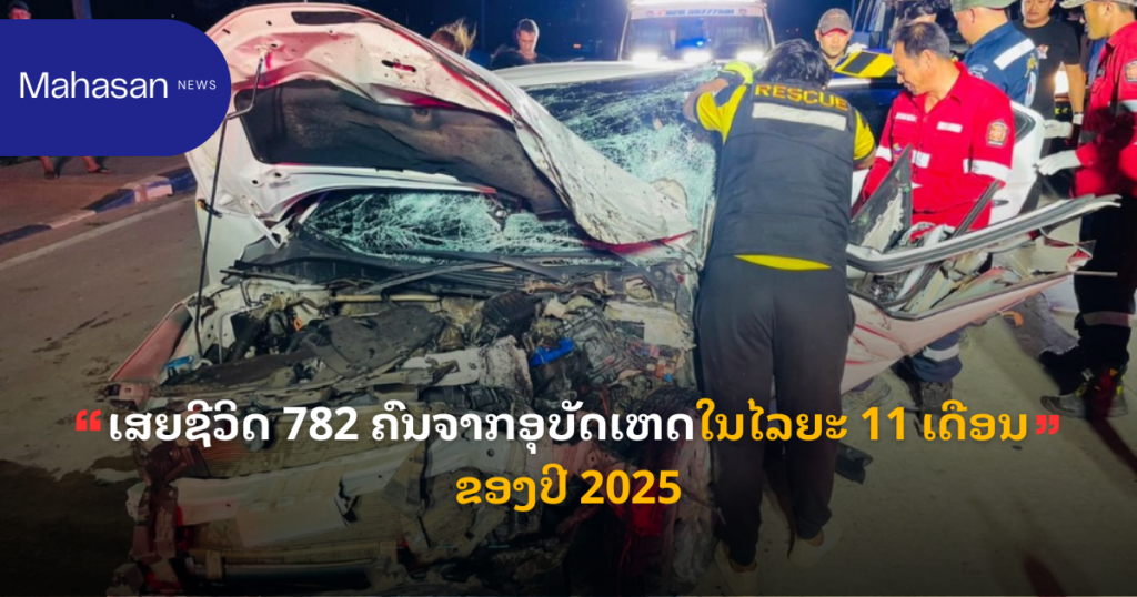ເສຍຊີວິດ 782 ຄົນຈາກອຸບັດເຫດໃນໄລຍະ 11 ເດືອນຂອງປີ 2025