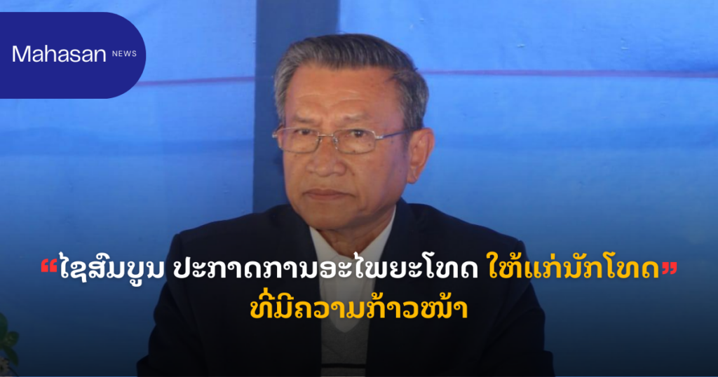 ໄຊສົມບູນ ປະກາດການອະໄພຍະໂທດ ໃຫ້ແກ່ນັກໂທດທີ່ມີຄວາມກ້າວໜ້າ