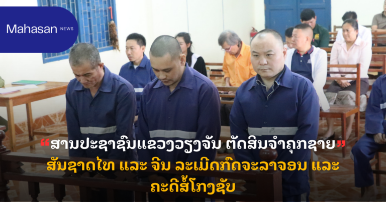 ສານປະຊາຊົນແຂວງວຽງຈັນ ຕັດສິນຈຳຄຸກຊາຍສັນຊາດໄທ ແລະ ຈີນ ລະເມີດກົດຈະລາຈອນ ແລະ ຄະດີສໍ້ໂກງຊັບ