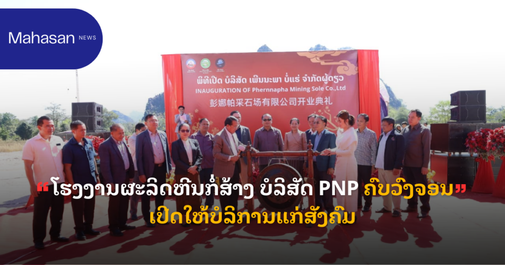 ໂຮງງານຜະລິດຫີນກໍ່ສ້າງ ບໍລິສັດ PNP ຄົບວົງຈອນ ເປີດໃຫ້ບໍລິການແກ່ສັງຄົມ