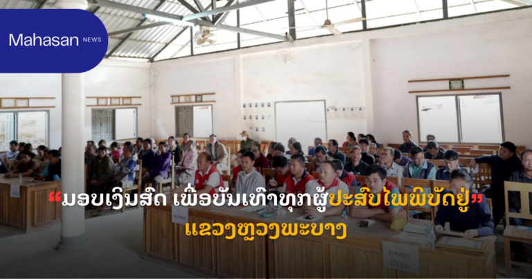 ມອບເງິນສົດ ເພື່ອບັນເທົາທຸກຜູ້ປະສົບໄພພິບັດຢູ່ແຂວງຫຼວງພະບາງ