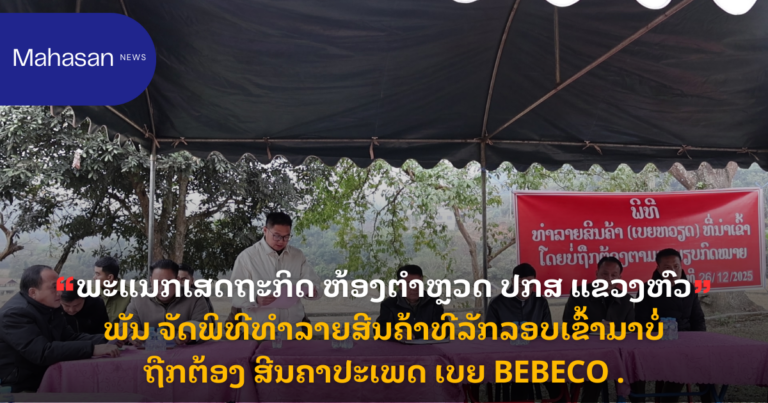 ພະແນກເສດຖະກິດ ຫ້ອງຕຳຫຼວດ ປກສ ແຂວງຫົວພັນ ຈັດພິທີທຳລາຍສີນຄ້າທີລັກລອບເຂົ້າມາບໍ່ຖືກຕ້ອງ ສີນຄາປະເພດ ເບຍ BEBECO .