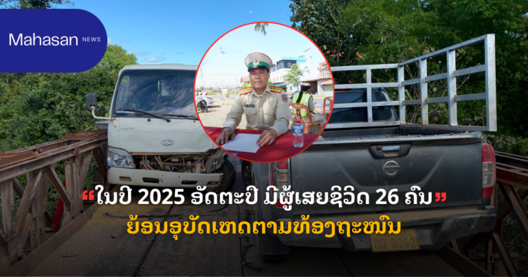 ໃນປີ 2025 ອັດຕະປື ມີຜູ້ເສຍຊິວິດ 26 ຄົນ ຍ້ອນອຸບັດເຫດຕາມທ້ອງຖະໜົນ