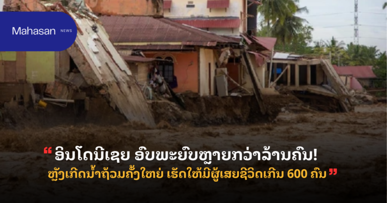 “ອິນໂດນີເຊຍ” ອົບພະຍົບຫຼາຍກວ່າລ້ານຄົນ! ຫຼັງເກີດນ້ຳຖ້ວມຄັ້ງໃຫຍ່ ເຮັດໃຫ້ມີຜູ້ເສຍຊີວິດເກີນ 600 ຄົນ