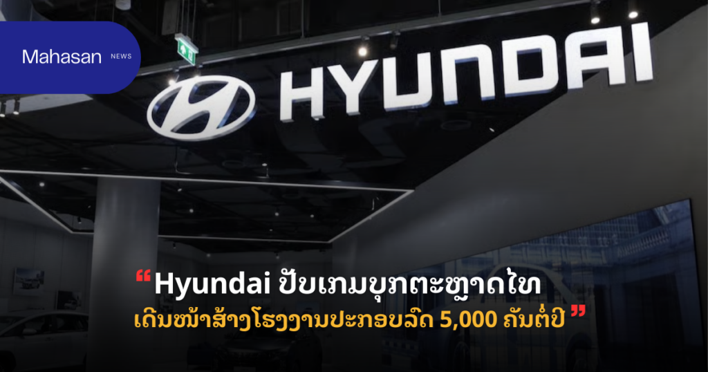 “Hyundai” ປັບເກມບຸກຕະຫຼາດໄທ ເດີນໜ້າສ້າງໂຮງງານປະກອບລົດ 5,000 ຄັນຕໍ່ປີ