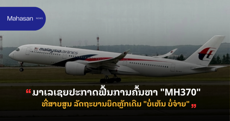 ມາເລເຊຍປະກາດຟື້ນການຄົ້ນຫາ "MH370" ທີ່ສາບສູນ ລັດຖະບານຍຶດຫຼັກເດີມ "ບໍ່ເຫັນ ບໍ່ຈ່າຍ"