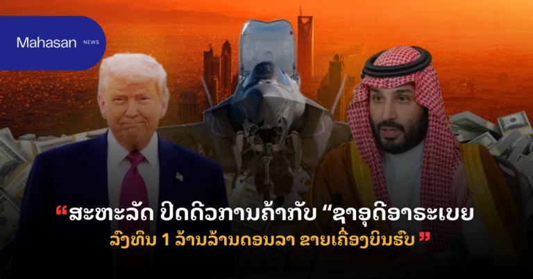 “ສະຫະລັດ” ປິດດີວການຄ້າກັບ “ຊາອຸດີອາຣະເບຍ” ລົງທຶນ 1 ລ້ານລ້ານດອນລາ ຂາຍເຄື່ອງບິນຮົບ