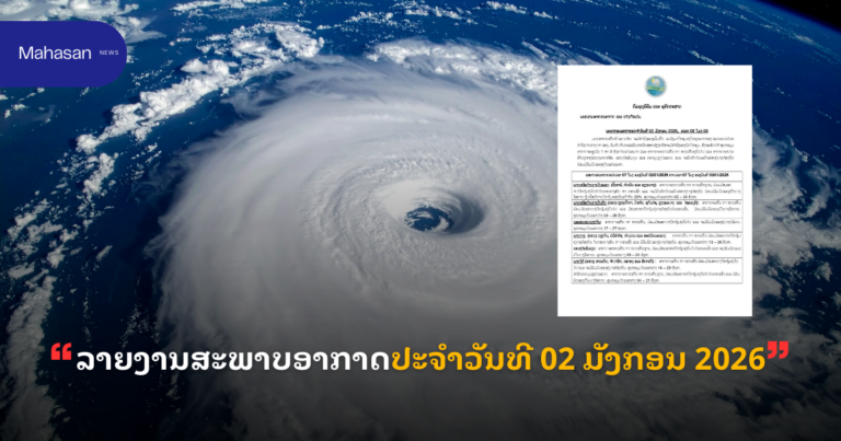 ລາຍງານສະພາບອາກາດປະຈໍາວັນທີ 02 ມັງກອນ 2026
