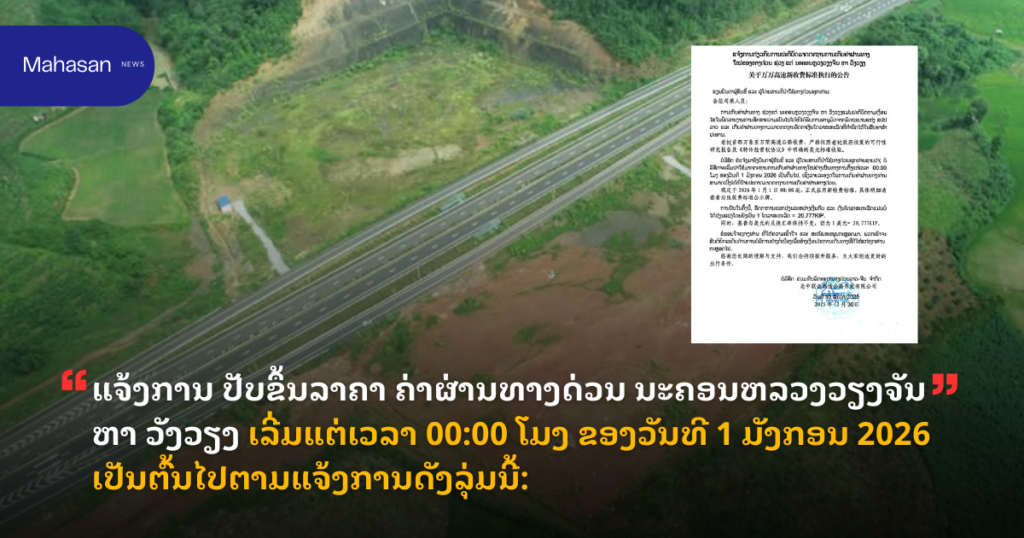 ແຈ້ງການ ປັບຂຶ້ນລາຄາ ຄ່າຜ່ານທາງດ່ວນ ນະຄອນຫລວງວຽງຈັນ ຫາ ວັງວຽງເລີ່ມແຕ່ເວລາ 00:00 ໂມງ ຂອງວັນທີ 1 ມັງກອນ 2026 ເປັນຕົ້ນໄປຕາມແຈ້ງການດັງລຸ່ມນີ້: