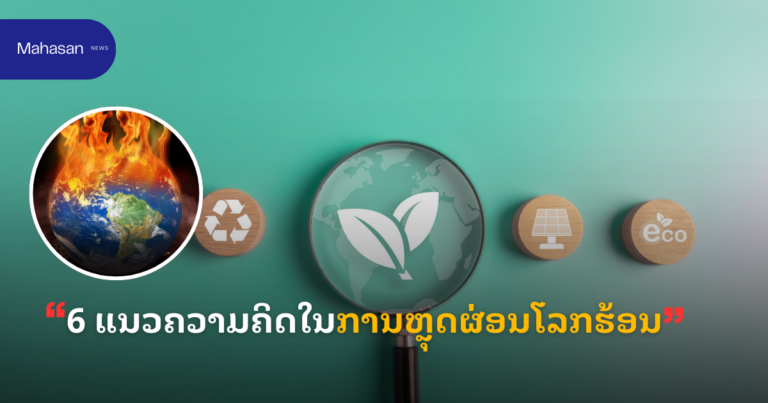 6 ແນວຄວາມຄິດໃນການຫຼຸດຜ່ອນໂລກຮ້ອນ