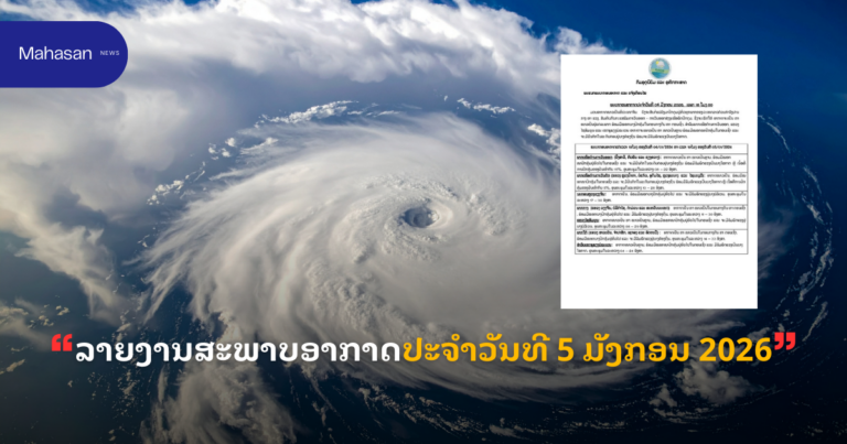 ລາຍງານສະພາບອາກາດປະຈໍາວັນທີ 5 ມັງກອນ 2026