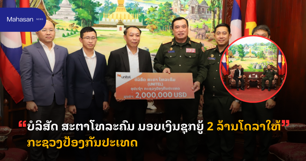 ບໍລິສັດ ສະຕາໂທລະຄົມ ມອບເງິນຊຸກຍູ້ 2 ລ້ານໂດລາໃຫ້ກະຊວງປ້ອງກັນປະເທດ