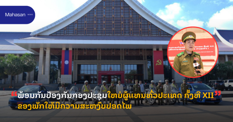 ພ້ອມກັນປ້ອງກັນກອງປະຊຸມໃຫຍ່ຜູ້ແທນທົ່ວປະເທດ ຄັ້ງທີ XII ຂອງພັກໃຫ້ມີຄວາມສະຫງົບປອດໄພ
