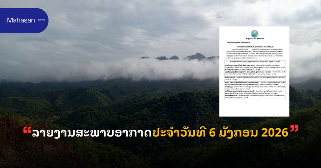 ລາຍງານສະພາບອາກາດປະຈໍາວັນທີ 6 ມັງກອນ 2026