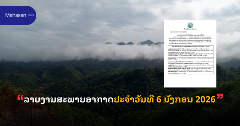 ລາຍງານສະພາບອາກາດປະຈໍາວັນທີ 6 ມັງກອນ 2026