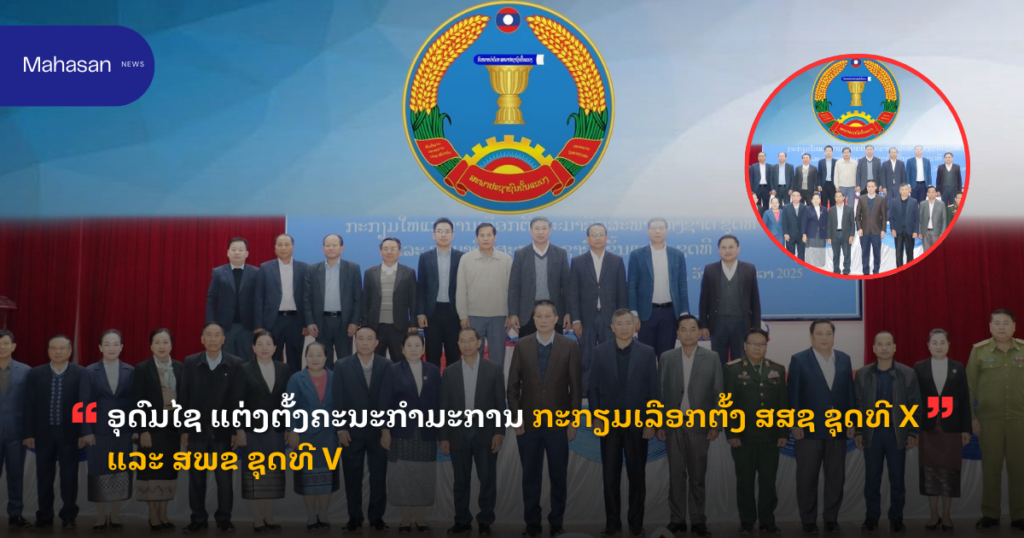 ອຸດົມໄຊ ແຕ່ງຕັ້ງຄະນະກຳມະການ ກະກຽມເລືອກຕັ້ງ ສສຊ ຊຸດທີ X ແລະ ສພຂ ຊຸດທີ V