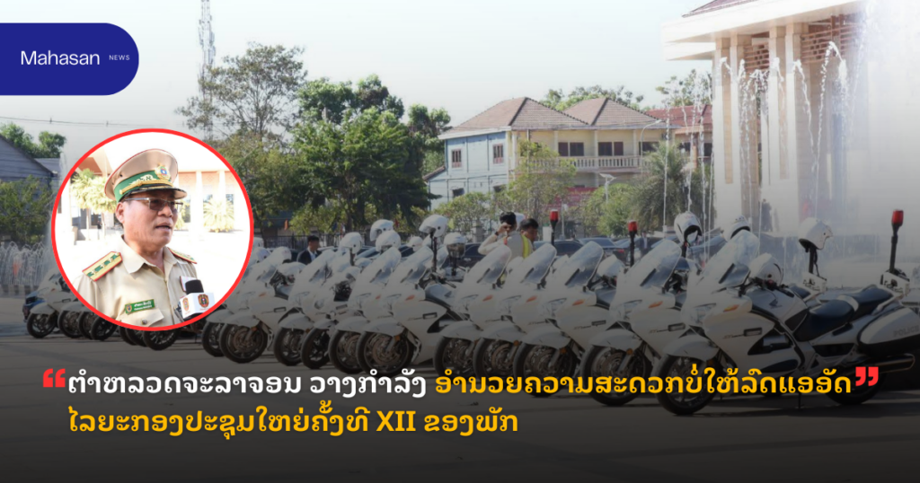 ຕໍາຫລວດຈະລາຈອນ ວາງກຳລັງ ອຳນວຍຄວາມສະດວກບໍ່ໃຫ້ລົດແອອັດ ໄລຍະກອງປະຊຸມໃຫຍ່ຄັ້ງທີ XII ຂອງພັກ
