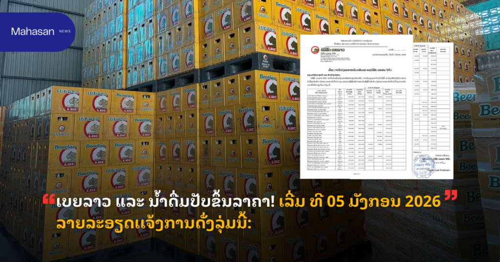 ເບຍລາວ ແລະ ນໍ້າດື່ມປັບຂຶ້ນລາຄາ! ເລີ່ມ ທີ 05 ມັງກອນ 2026 ລາຍລະອຽດເເຈ້ງການດັ່ງລຸ່ມນີ້: