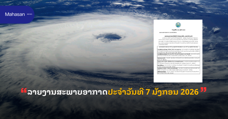 ລາຍງານສະພາບອາກາດປະຈໍາວັນທີ 7 ມັງກອນ 2026