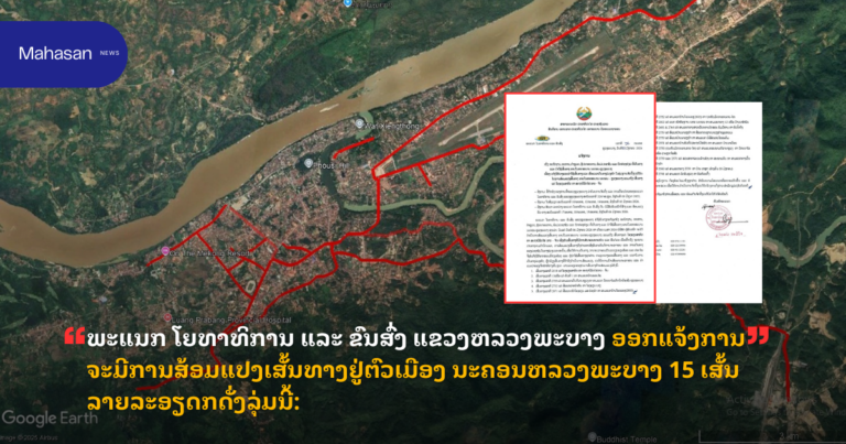 ພະແນກ ໂຍທາທິການ ແລະ ຂົນສົ່ງ ແຂວງຫລວງພະບາງ ອອກແຈ້ງການຈະມີການສ້ອມແປງເສັ້ນທາງຢູ່ຕົວເມືອງ ນະຄອນຫລວງພະບາງ 15 ເສັ້ນ ລາຍລະອຽດກດັ່ງລຸ່ມນີ້: