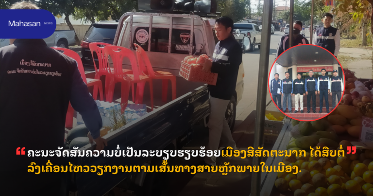ຄະນະຈັດສັນຄວາມບໍ່ເປັນລະບຽບຮຽບຮ້ອຍເມືອງສີສັດຕະນາກ ໄດ້ສືບຕໍ່ລົງເຄື່ອນໄຫວວຽກງານຕາມເສັ້ນທາງສາຍຫຼັກພາຍໃນເມືອງ.