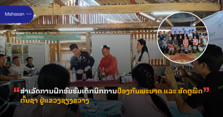 ສຳເລັດການຝຶກອົບຮົມເຕັກນິກການປ້ອງກັນພະຍາດ ແລະ ສັດຕູພືດຕົ້ນຊາ ຢູ່ແຂວງຊຽງຂວາງ