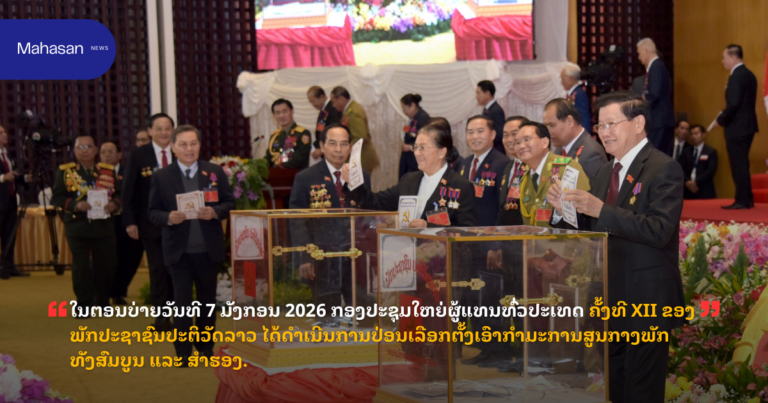 ໃນຕອນບ່າຍວັນທີ 7 ມັງກອນ 2026 ກອງປະຊຸມໃຫຍ່ຜູ້ແທນທົ່ວປະເທດ ຄັ້ງທີ XII ຂອງພັກປະຊາຊົນປະຕິວັດລາວ ໄດ້ດໍາເນີນການປ່ອນເລືອກຕັ້ງເອົາກຳມະການສູນກາງພັກ ທັງສົມບູນ ແລະ ສຳຮອງ.