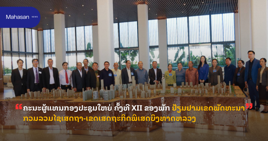 ຄະນະຜູ້ແທນກອງປະຊຸມໃຫຍ່ ຄັ້ງທີ XII ຂອງພັກ ຢ້ຽມຢາມເຂດພັດທະນາກວມລວມໄຊເສດຖາ-ເຂດເສດຖະກິດພິເສດບຶງທາດຫລວງ