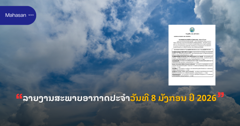 ລາຍງານສະພາບອາກາດປະຈໍາວັນທີ 8 ມັງກອນ ປີ 2026