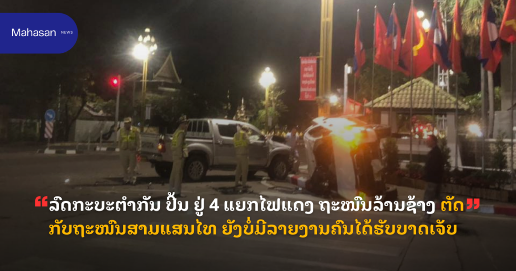 ລົດກະບະຕຳກັນ ປີ້ນ ຢູ່ 4 ແຍກໄຟແດງ ຖະໜົນລ້ານຊ້າງ ຕັດກັບຖະໜົນສາມແສນໄທ ຍັງບໍ່ມີລາຍງານຄົນໄດ້ຮັບບາດເຈັບ
