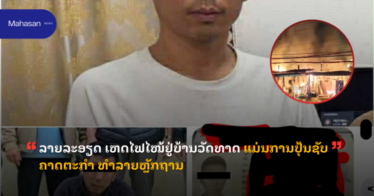 "ລາຍລະອຽດ ເຫດໄຟໄໝ້ຢູ່ບ້ານວັດທາດ ແມ່ນການປຸ້ນຊັບຄາດຕະກຳ ທໍາລາຍຫຼັກຖານ"