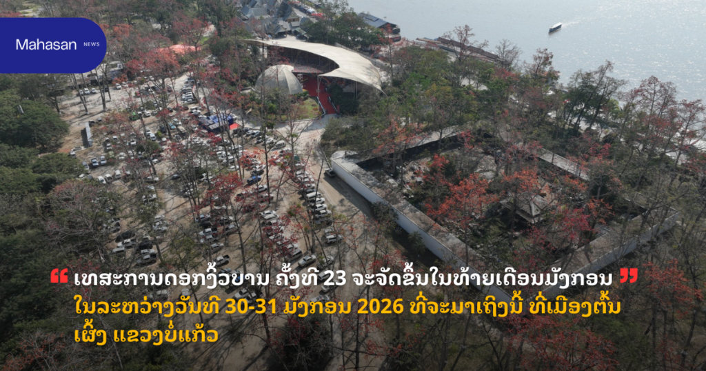 ເທສະການດອກງິ້ວບານ ຄັ້ງທີ 23 ຈະຈັດຂຶ້ນໃນທ້າຍເດືອນມັງກອນໃນລະຫວ່າງວັນທີ 30-31 ມັງກອນ 2026 ທີ່ຈະມາເຖິງນີ້ ທີ່ເມືອງຕົ້ນເຜິ້ງ ແຂວງບໍ່ແກ້ວ