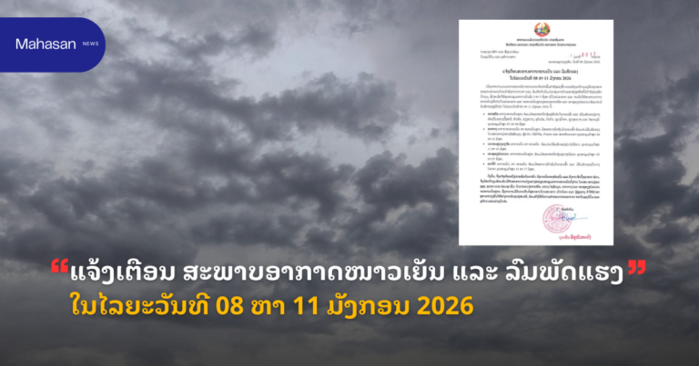 ແຈ້ງເຕືອນ ສະພາບອາກາດໜາວເຍັນ ແລະ ລົມພັດແຮງ ໃນໄລຍະວັນທີ 08 ຫາ 11 ມັງກອນ 2026