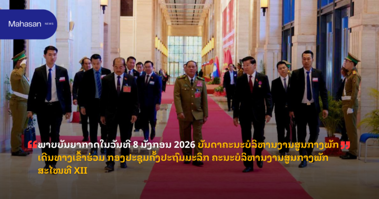 ພາບບັນຍາກາດໃນວັນທີ 8 ມັງກອນ 2026 ບັນດາຄະນະບໍລິຫານງານສູນກາງພັກ ເດີນທາງເຂົ້າຮ່ວມ ກອງປະຊຸມຄັ້ງປະຖົມມະລຶກ ຄະນະບໍລິຫານງານສູນກາງພັກ ສະໄໝທີ XII