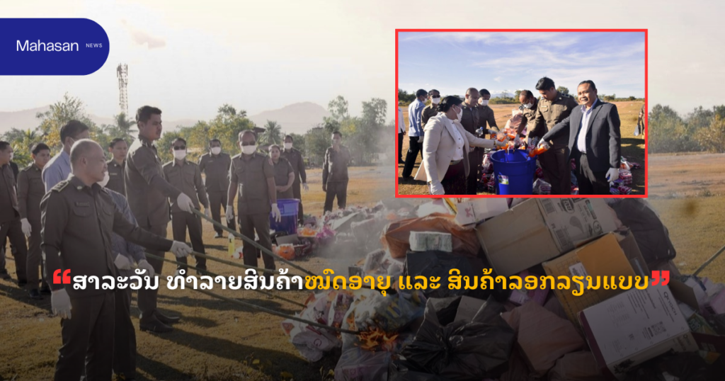 ສາລະວັນ ທໍາລາຍສິນຄ້າໝົດອາຍຸ ແລະ ສິນຄ້າລອກລຽນແບບ