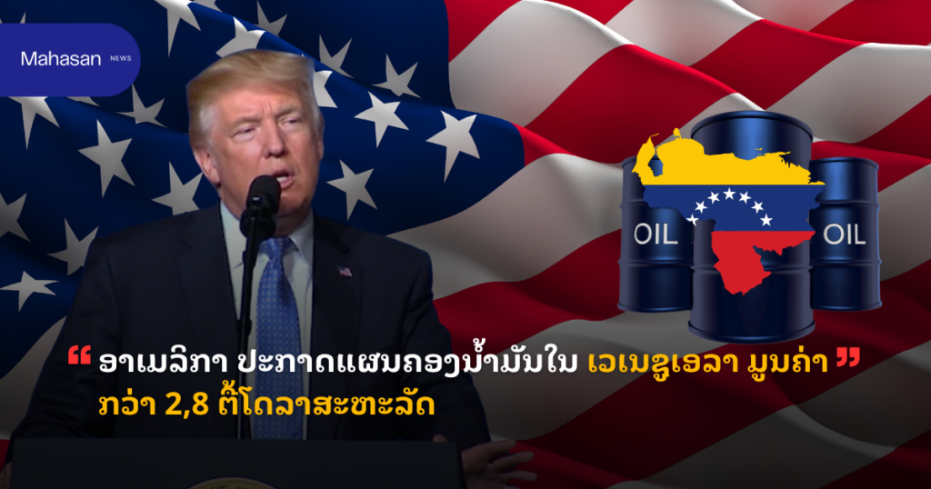 ອາເມລິກາ ປະກາດແຜນຄອງນໍ້າມັນໃນ ເວເນຊູເອລາ ມູນຄ່າກວ່າ 2,8 ຕື້ໂດລາສະຫະລັດ